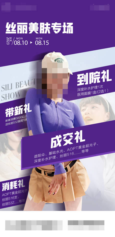 丝丽专场活动海报