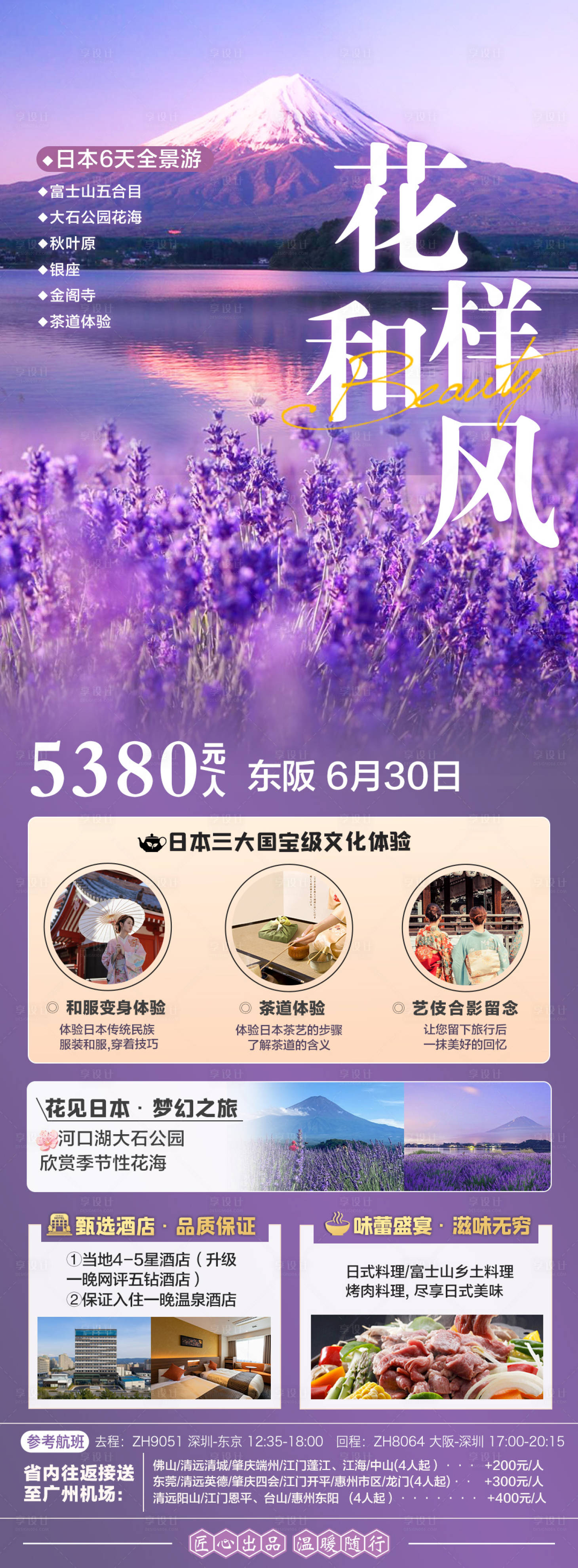 源文件下载【享设计】搜索编号：79410025612357116【日本旅游海报】