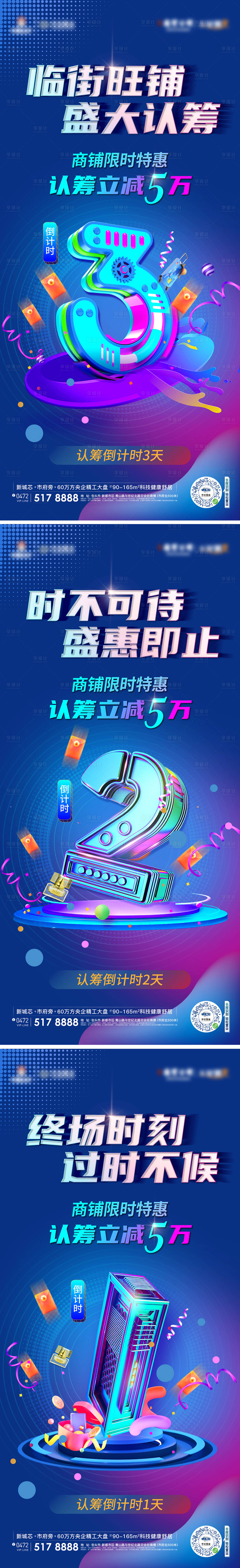 源文件下載【享設計】搜索編號：81070025997136683【商業認籌倒計時繽紛系列海報】