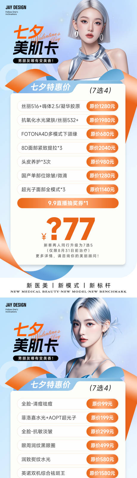 源文件下載【享設計】搜索編號：30130025484906448【醫美七夕情人節卡項海報】