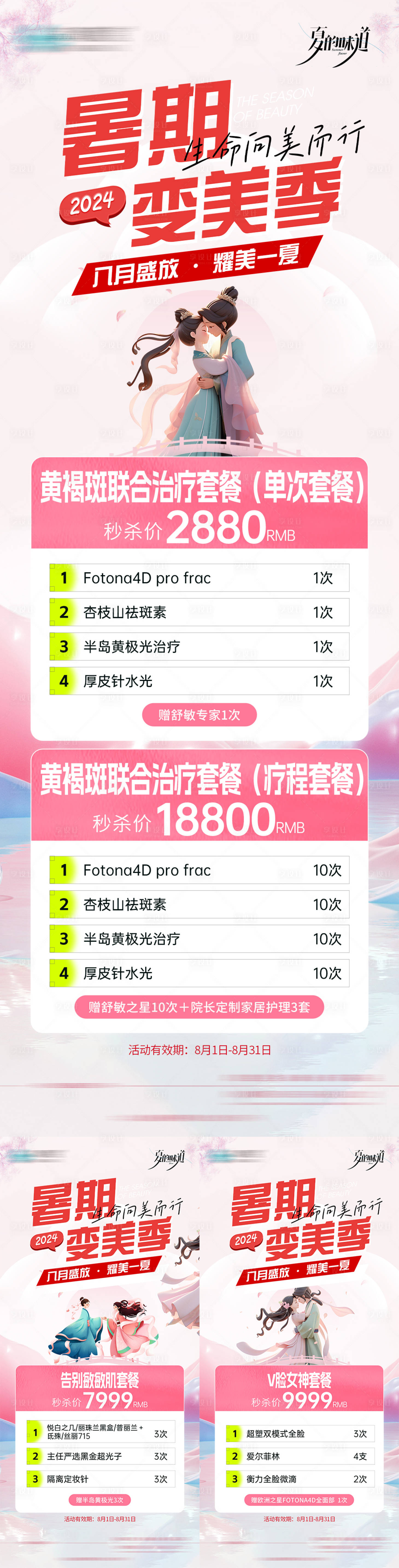 源文件下载【享设计】搜索编号：56250025538909898【医美暑期夏日七夕活动】