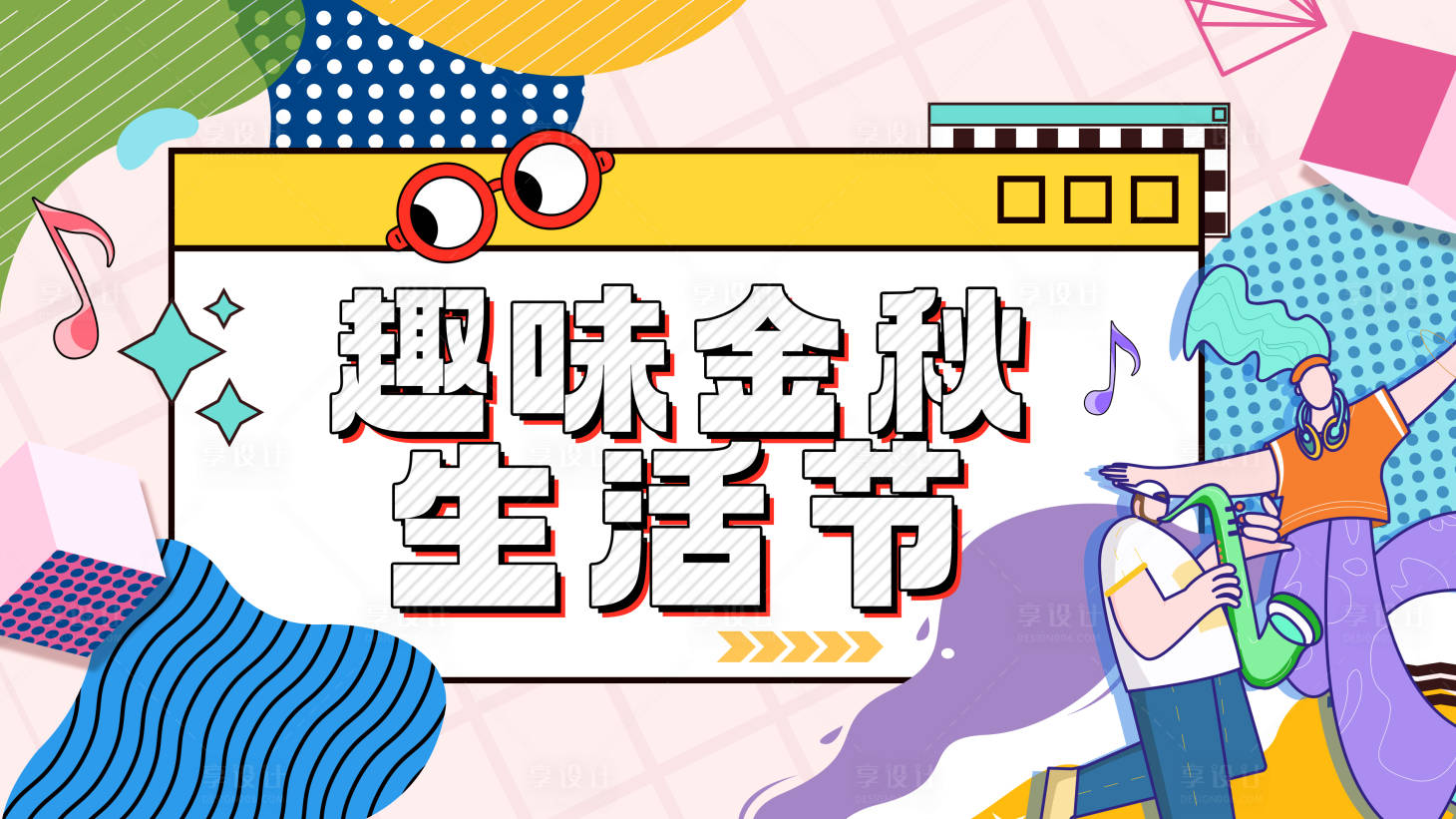 源文件下载【享设计】搜索编号：20370025783704555【孟菲斯趣味生活节展板】