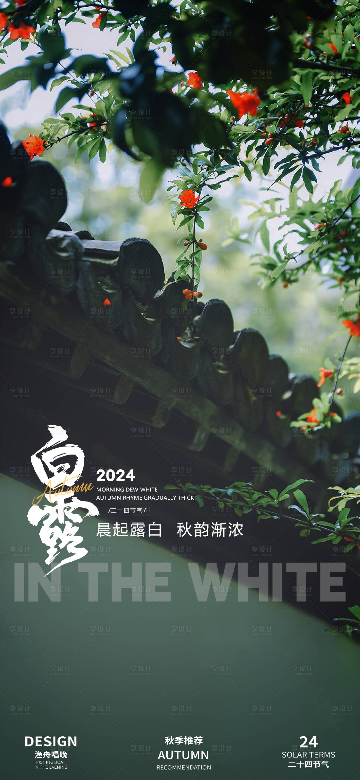 源文件下載【享設計】搜索編號：68300025938639845【新中式白露節氣海報】