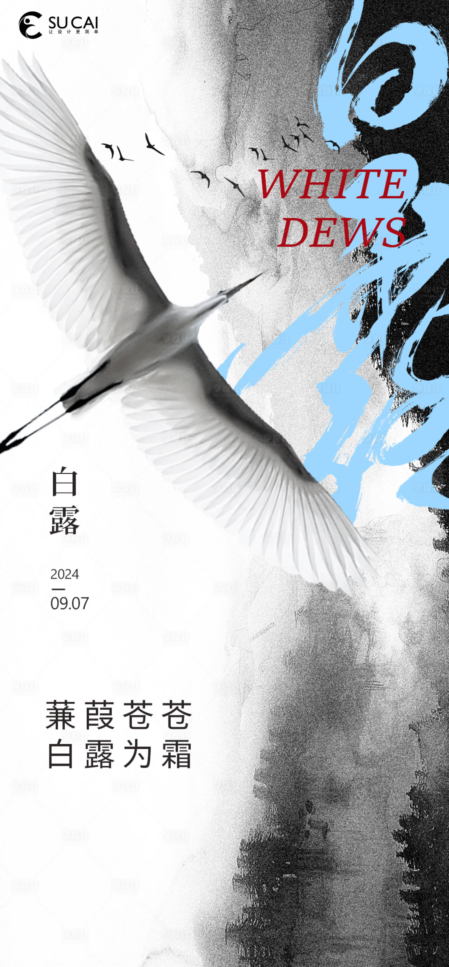 源文件下载【享设计】搜索编号：11060025871121800【白露海报】