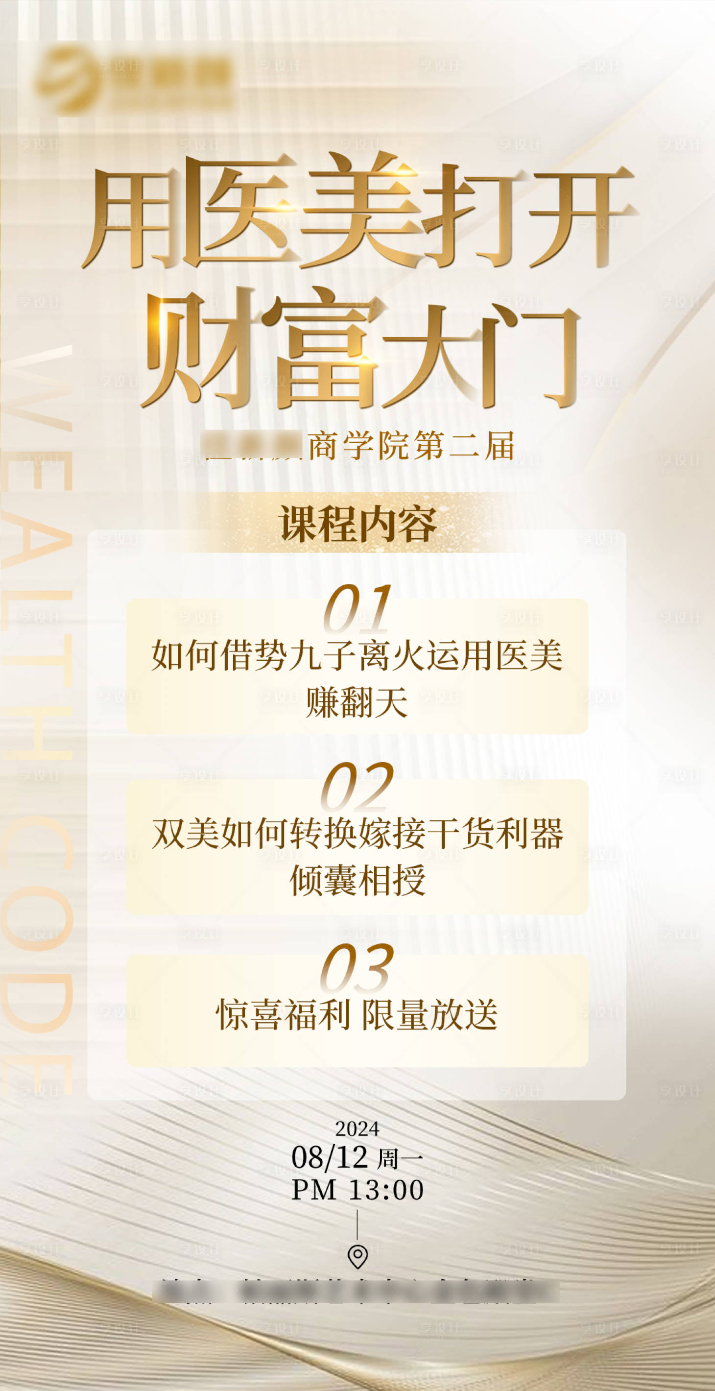 源文件下載【享設計】搜索編號：60580025605953080【醫美會銷課程海報】