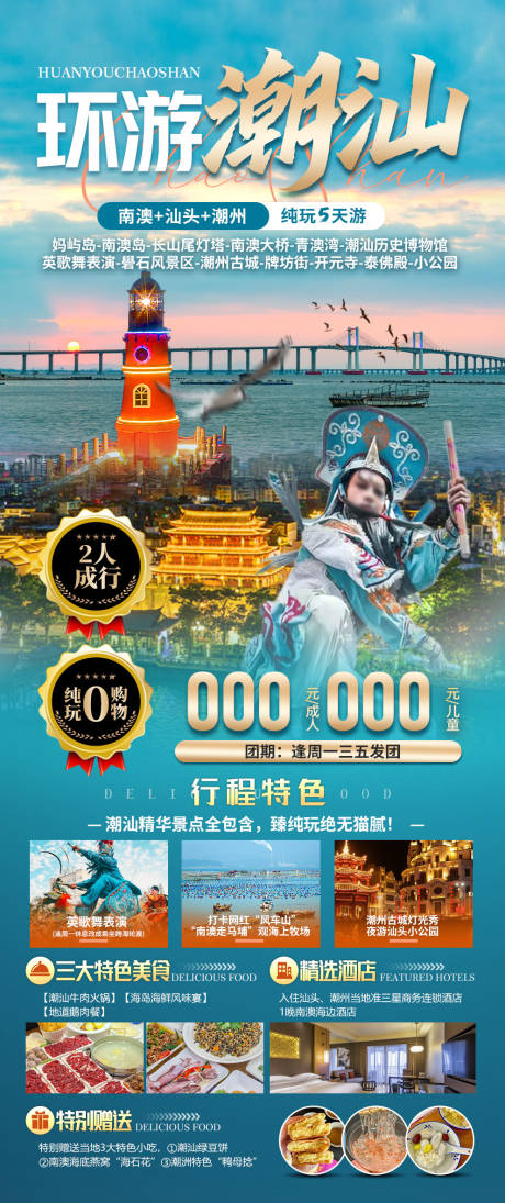 源文件下载【潮汕旅游海报】编号：21160025895435693