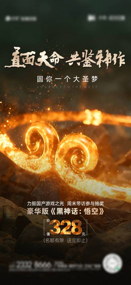 源文件下载【享设计】搜索编号：57360025840722988【黑神话热点活动海报】