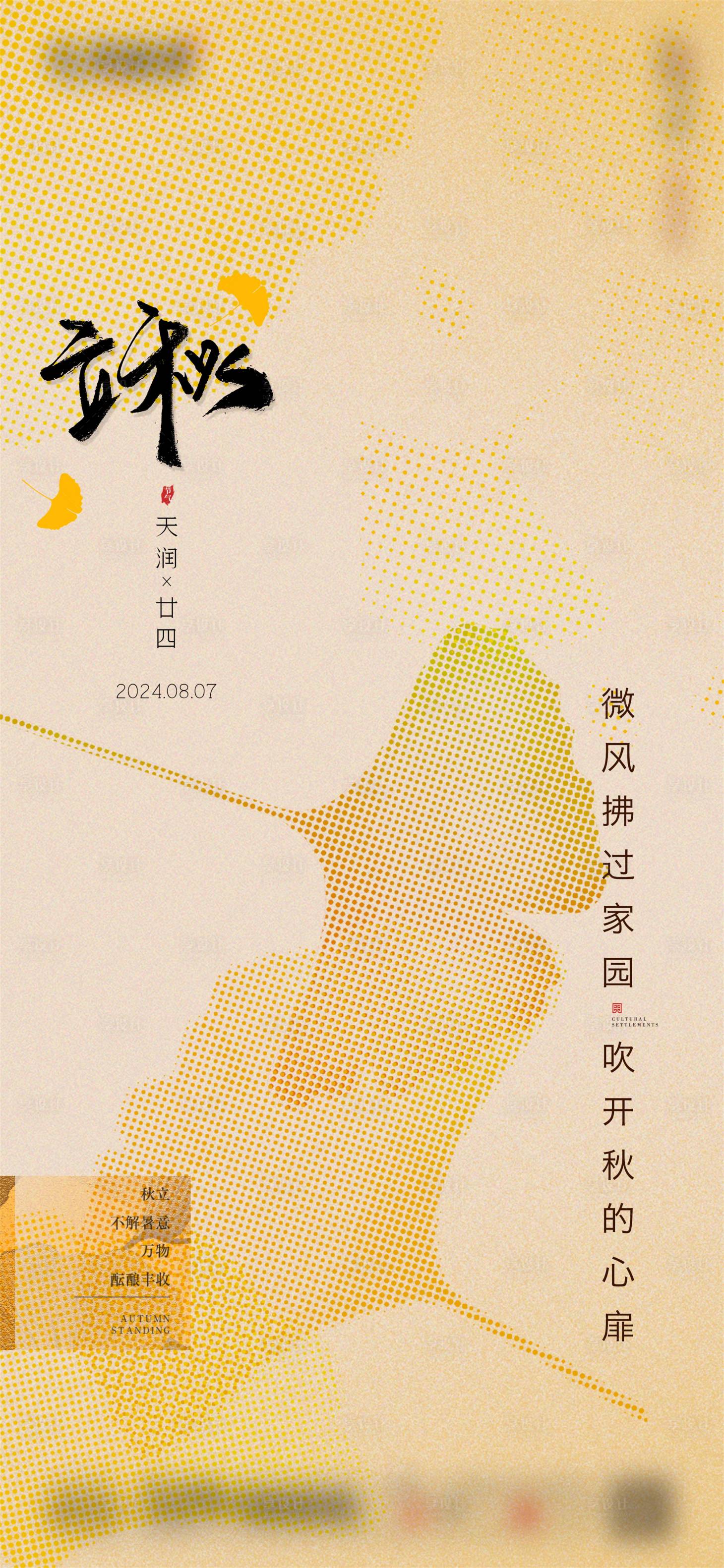 源文件下载【享设计】搜索编号：44850025486321857【立秋海报】