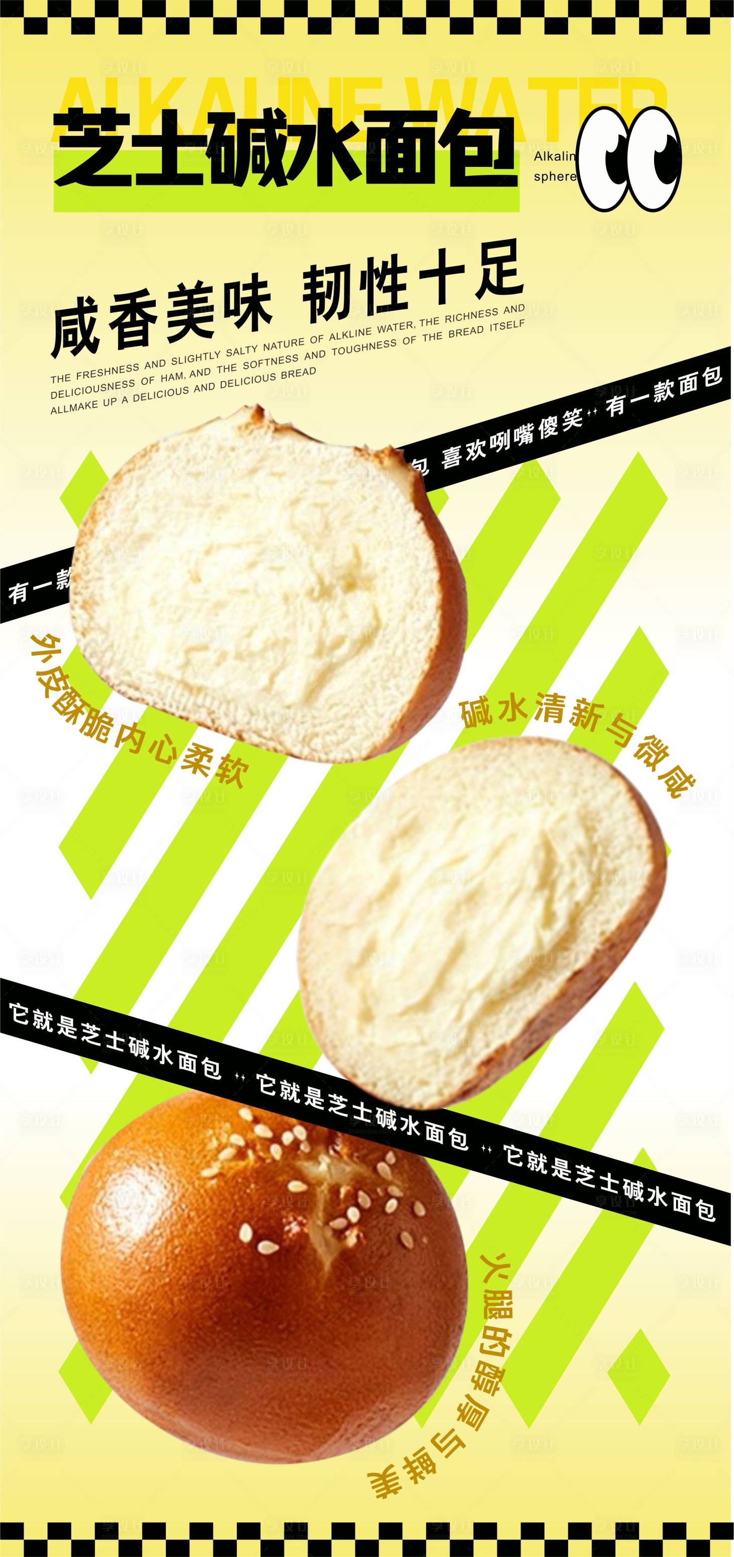 源文件下载【碱水面包海报】编号：31710025548378662