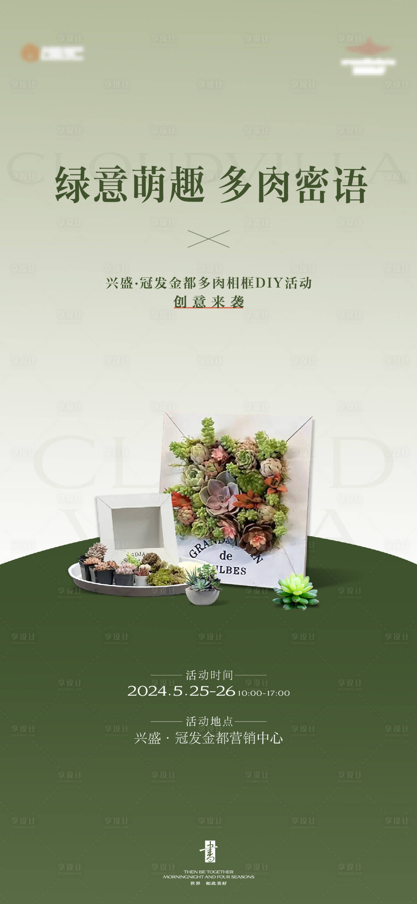源文件下载【享设计】搜索编号：95130025654266963【多肉相框diy活动】