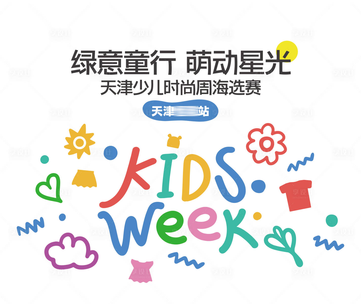 源文件下載【兒童少兒時裝周走秀活動背景板】編號：65440025297989433