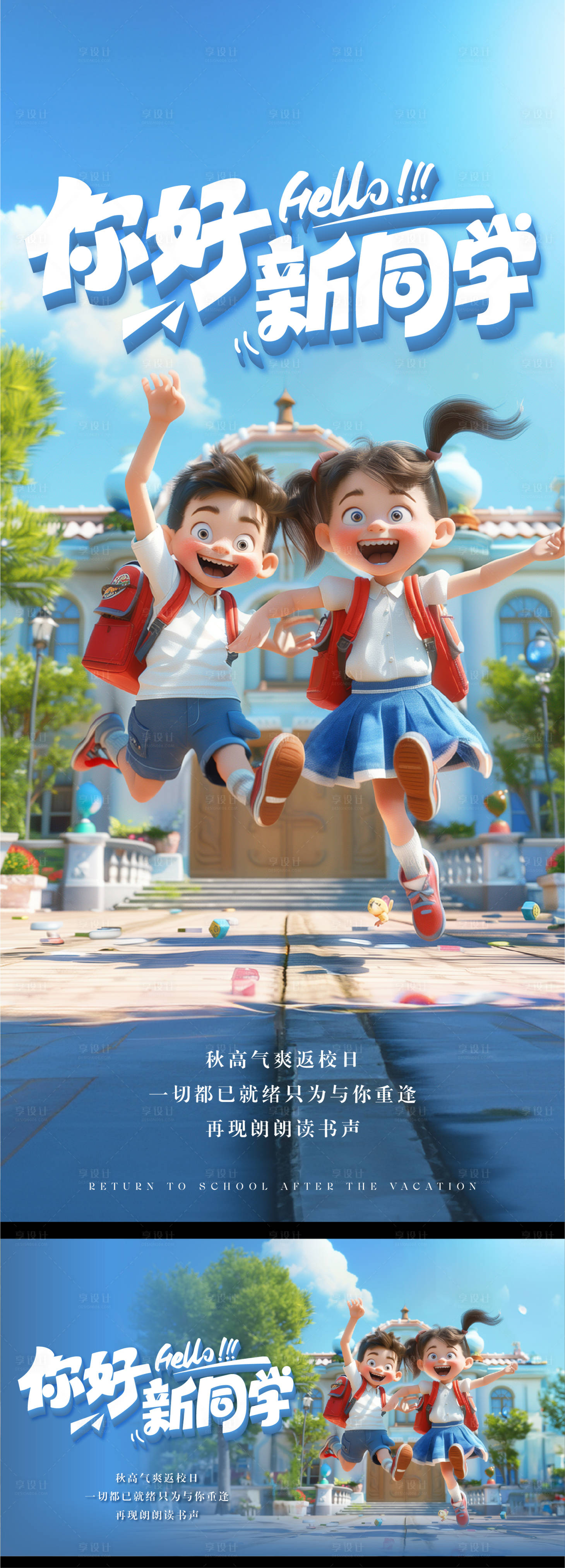 源文件下载【享设计】搜索编号：49100025714552866【开学返校海报】