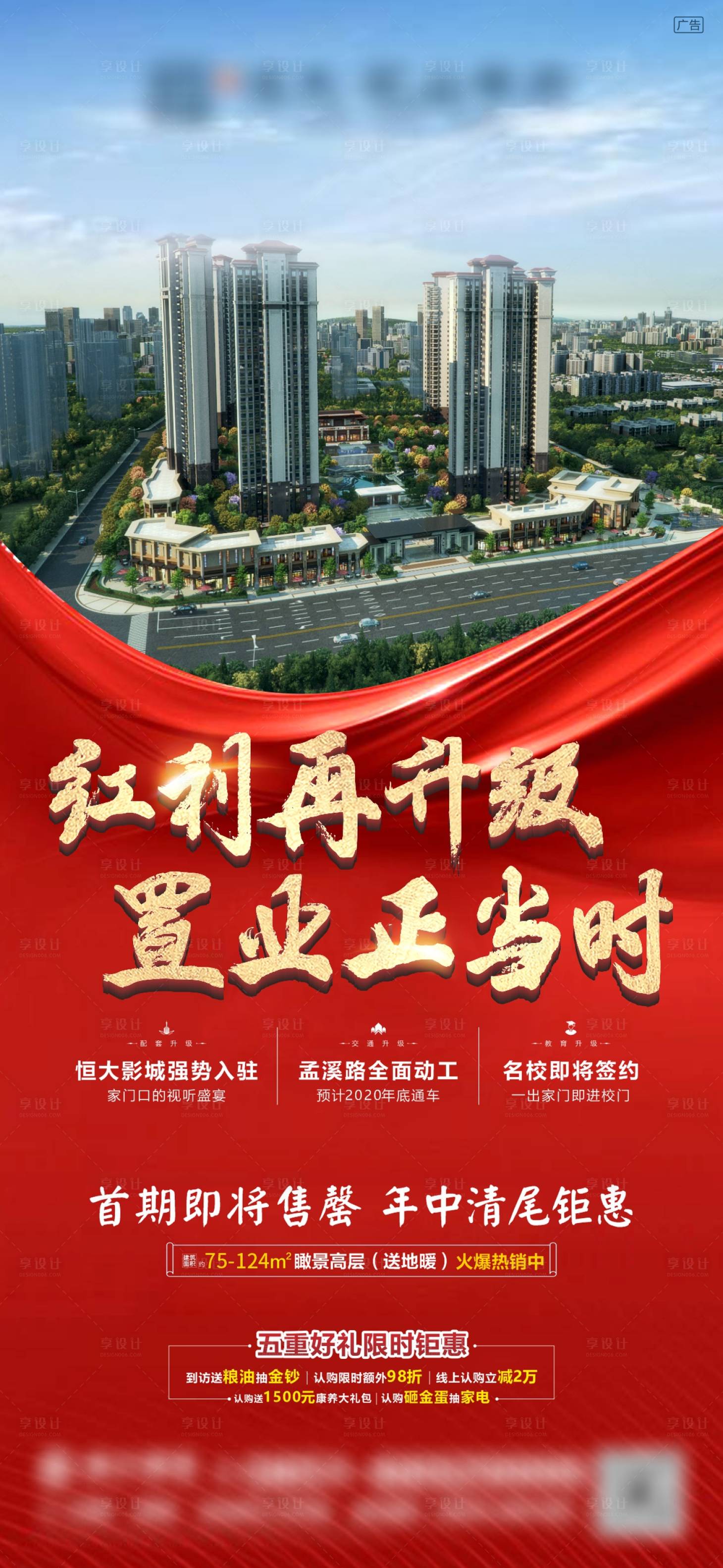 源文件下载【享设计】搜索编号：56160025666937792【地产人气热销海报】