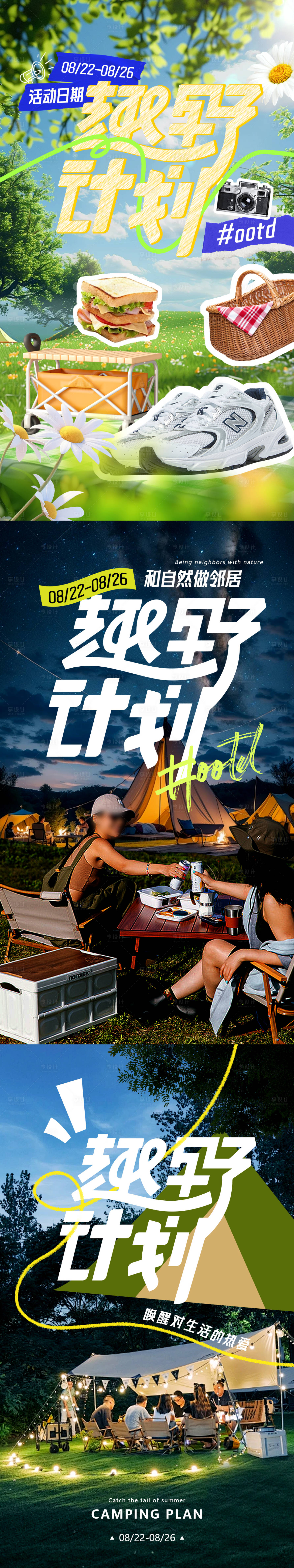 源文件下载【享设计】搜索编号：60870025890337171【露营拼贴风OOTD海报】