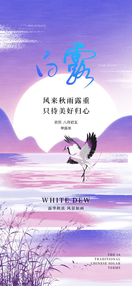 源文件下载【白露海报】编号：87480025747321991