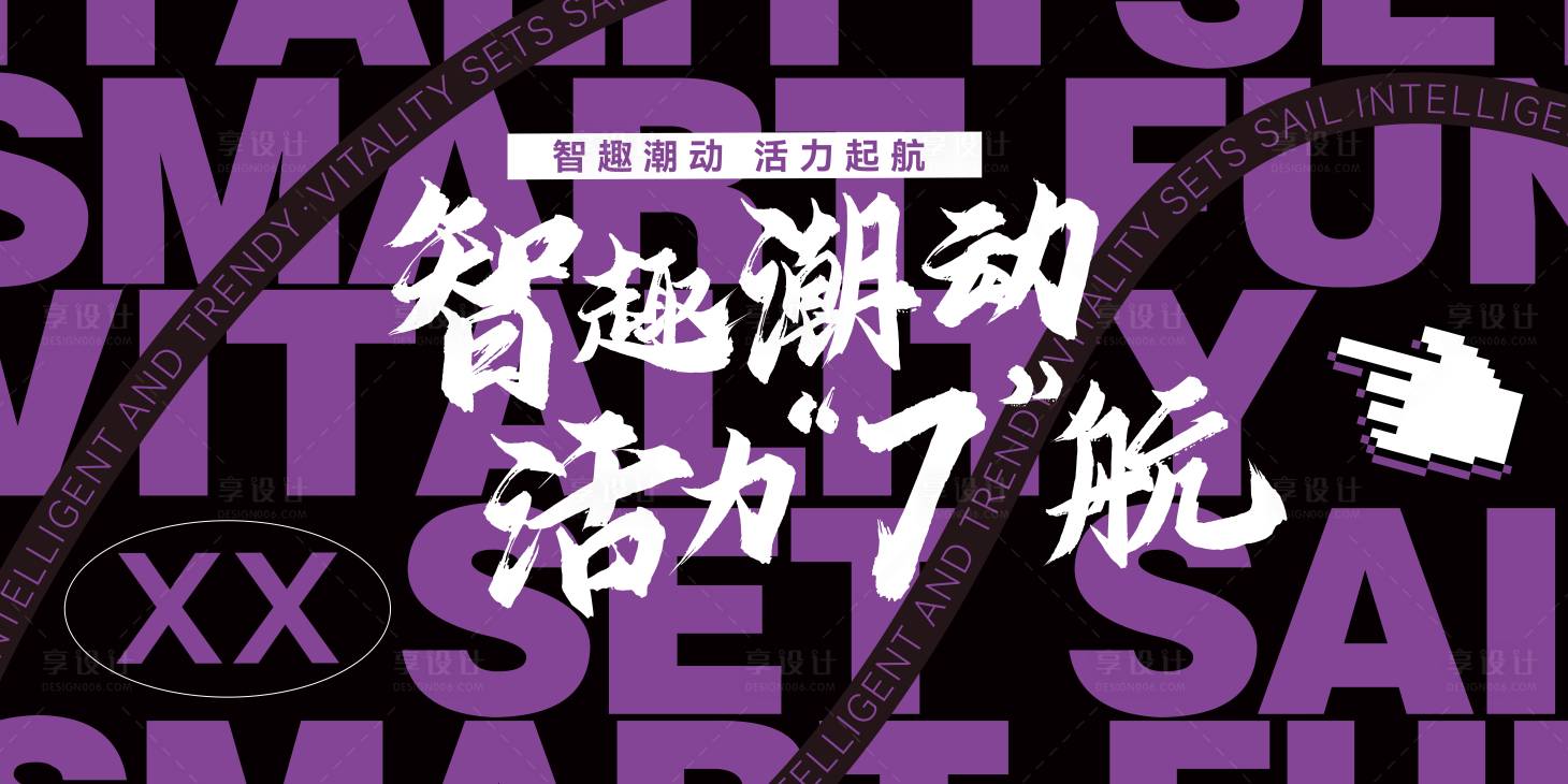 源文件下載【享設(shè)計(jì)】搜索編號：21260025691897181【活動潮流背景展板】