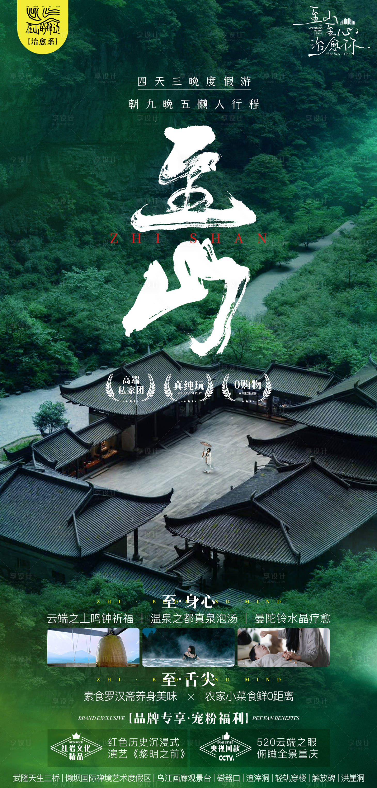 源文件下载【至山旅游海报】编号：38670025638049421