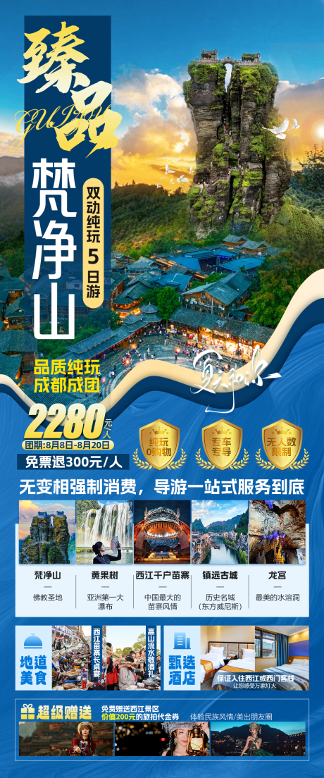 源文件下載【享設(shè)計】搜索編號：12160025644553197【臻品梵凈山】