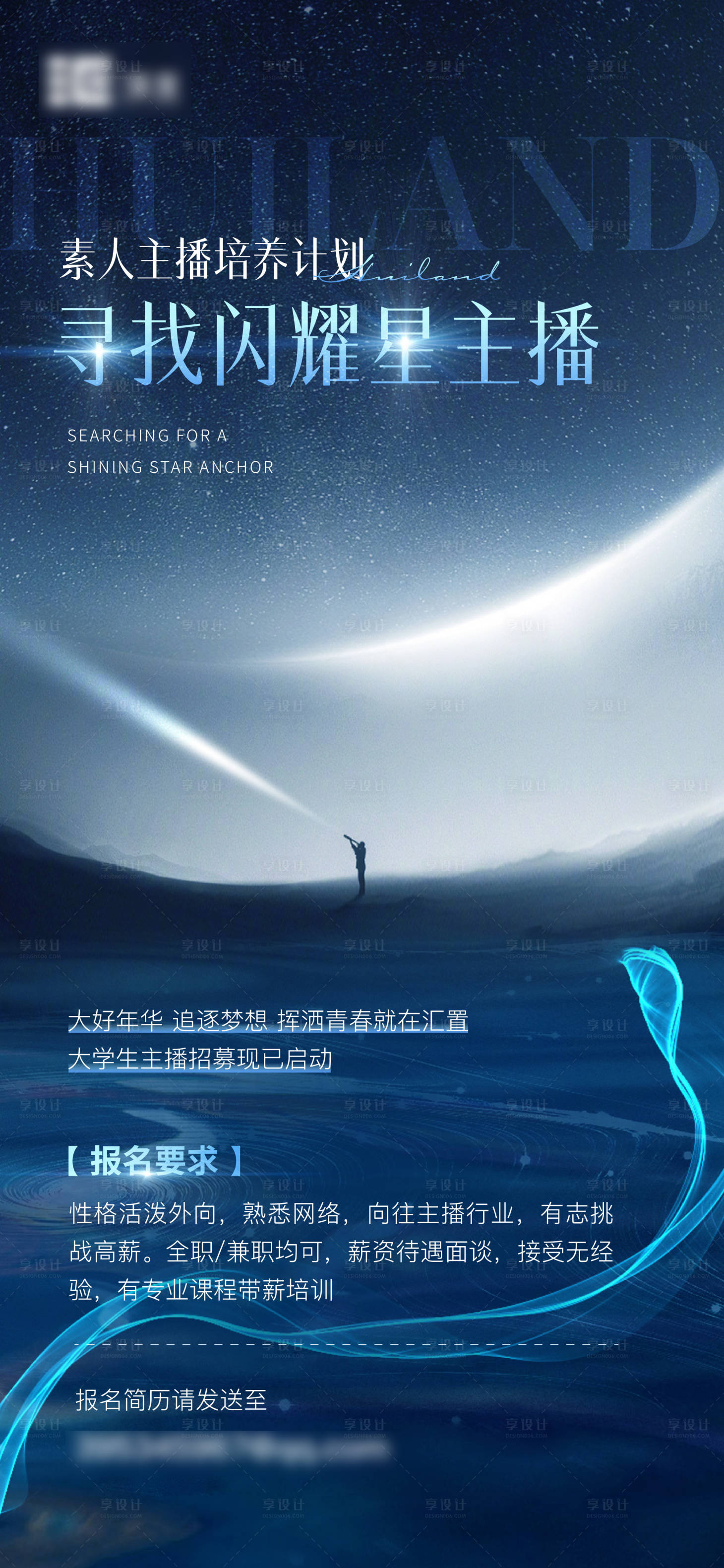 源文件下载【享设计】搜索编号：61860025779719272【主播招聘海报】