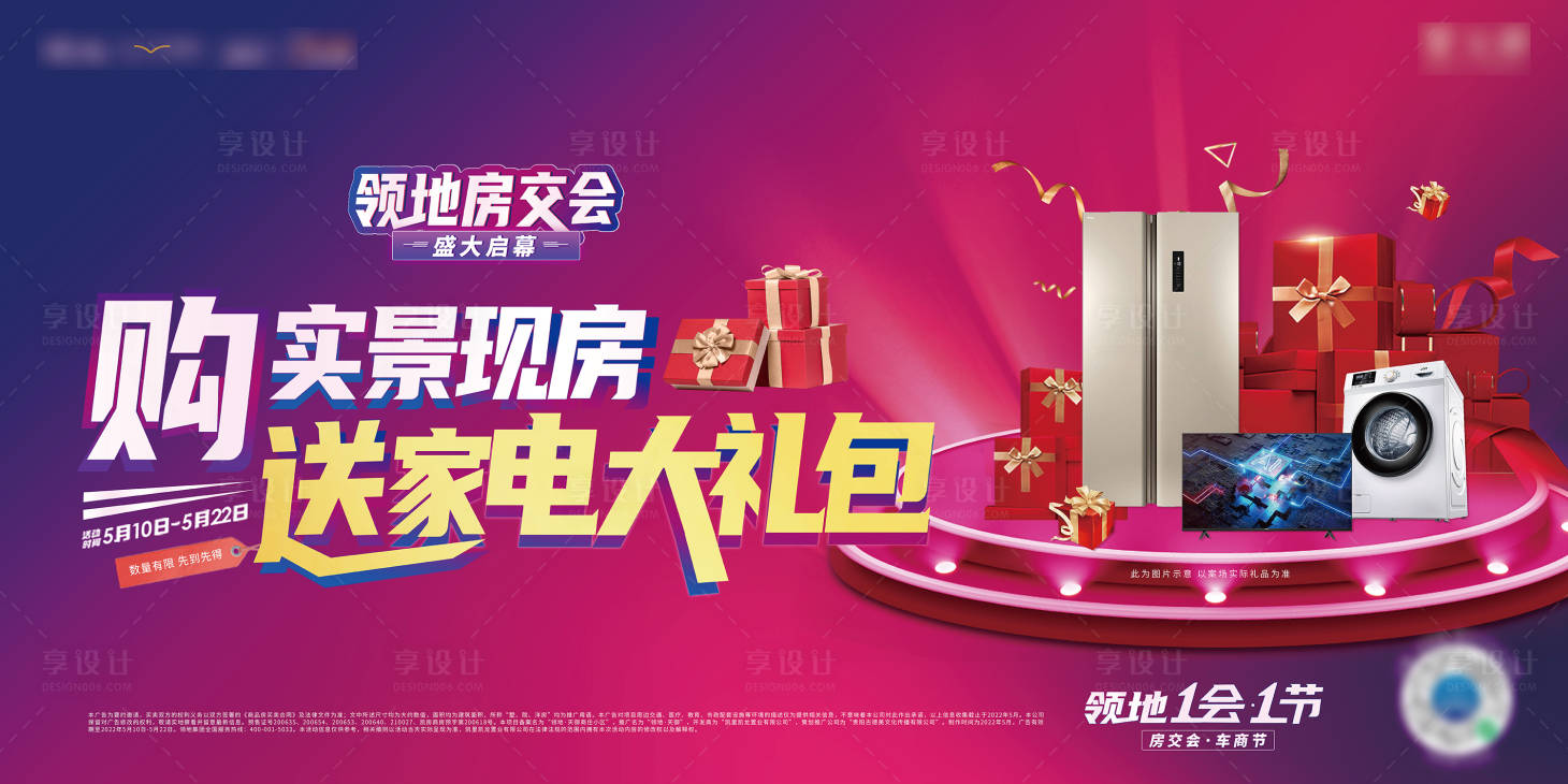 源文件下載【享設(shè)計(jì)】搜索編號(hào)：92400026014028815【地產(chǎn)家電大禮包活動(dòng)展板】