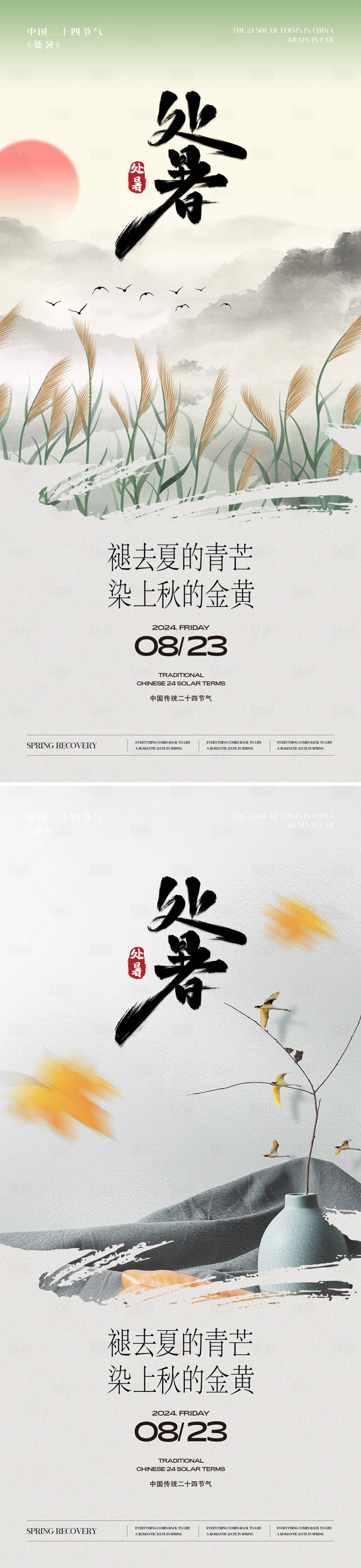 源文件下載【享設計】搜索編號：37210025798904025【處暑節氣海報】