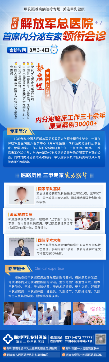 源文件下载【甲状腺名医专家会诊海报长图】编号：54010025481083396