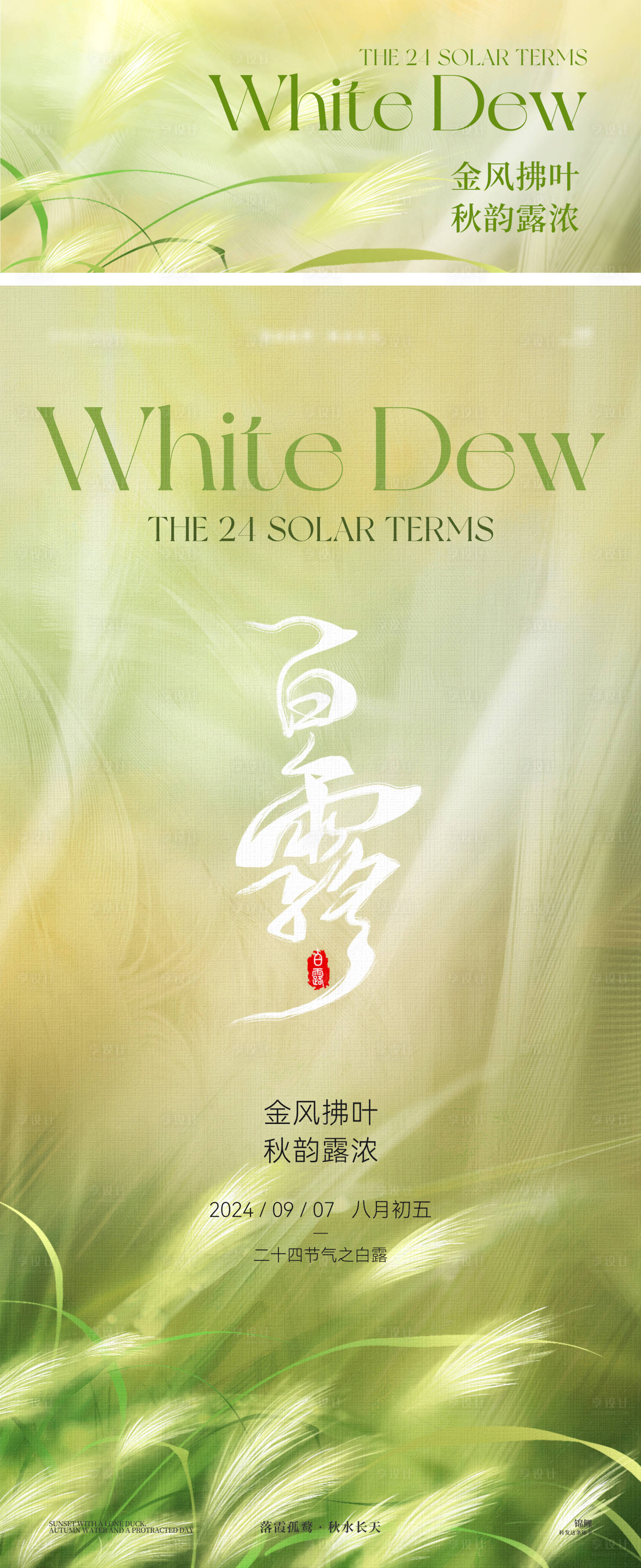源文件下載【享設計】搜索編號：29390025933629733【白露海報】
