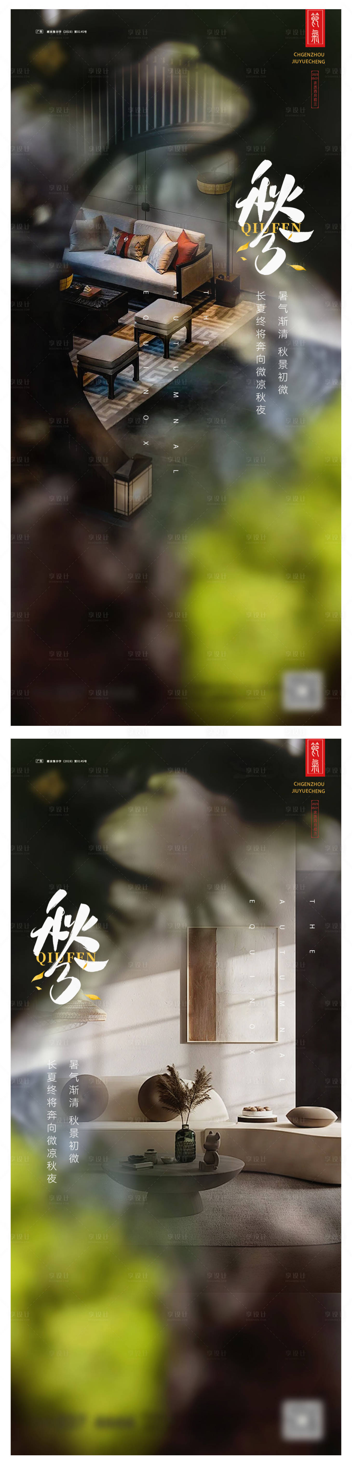 源文件下载【享设计】搜索编号：31090025899203426【秋分系列海报】