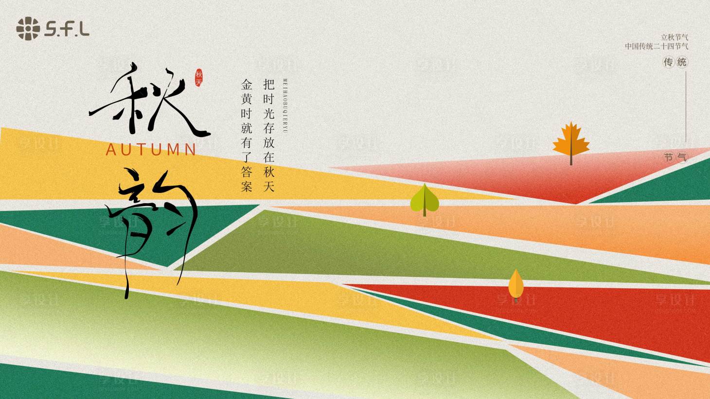源文件下載【享設計】搜索編號：88760025781329211【彩色秋季活動展板】