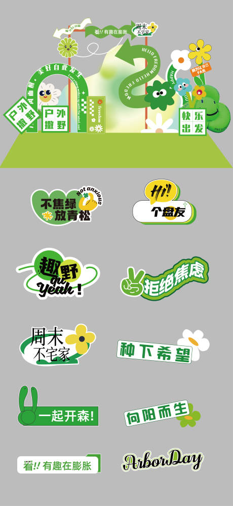 源文件下載【美陳打卡區春天手舉牌活動】編號：61680025522175038