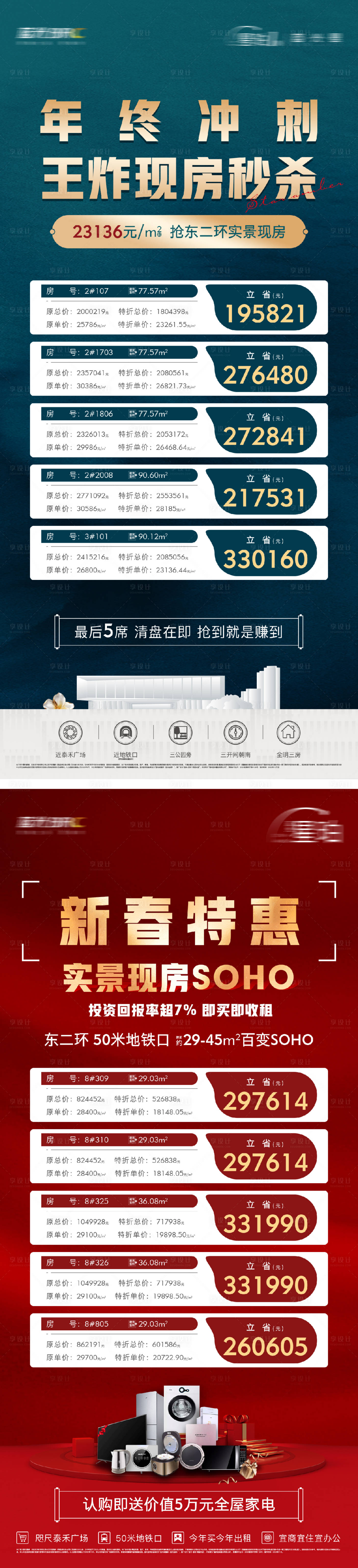源文件下載【享設(shè)計】搜索編號：40420025999985011【地產(chǎn)獨(dú)家現(xiàn)房清盤系列大字報】