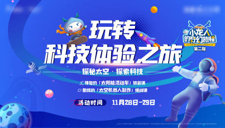 源文件下載【享設計】搜索編號：60610025473473170【科技體驗活動背景板】