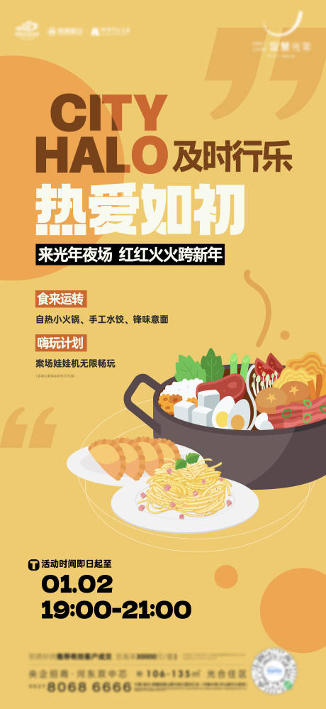 源文件下载【房地产暖场火锅美食活动海报】编号：91360025933216090