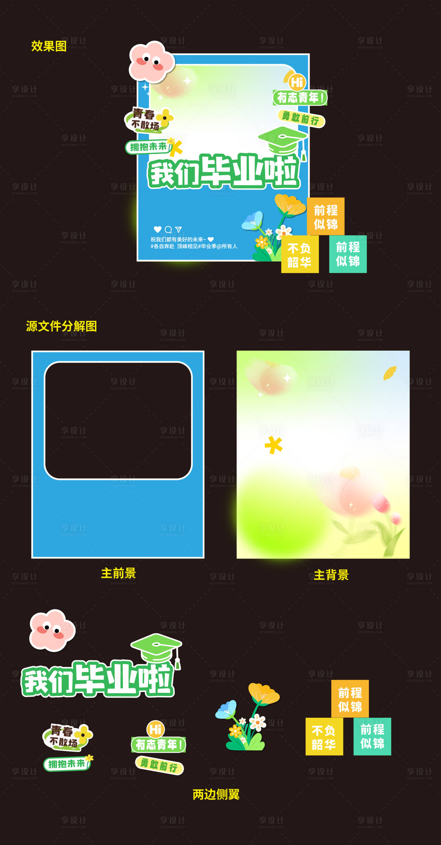 源文件下載【享設計】搜索編號：20780025959202597【開學季畢業美陳打卡點】
