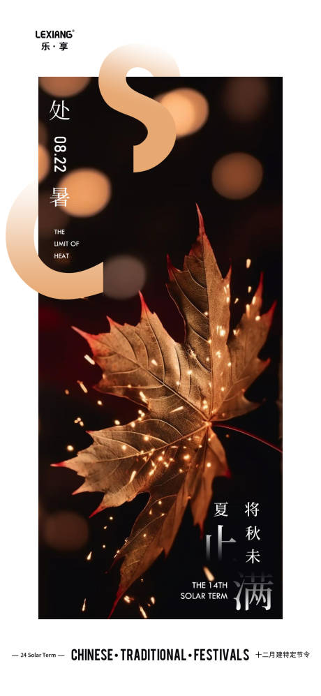 源文件下載【享設計】搜索編號：74470025708355330【處暑節氣海報】
