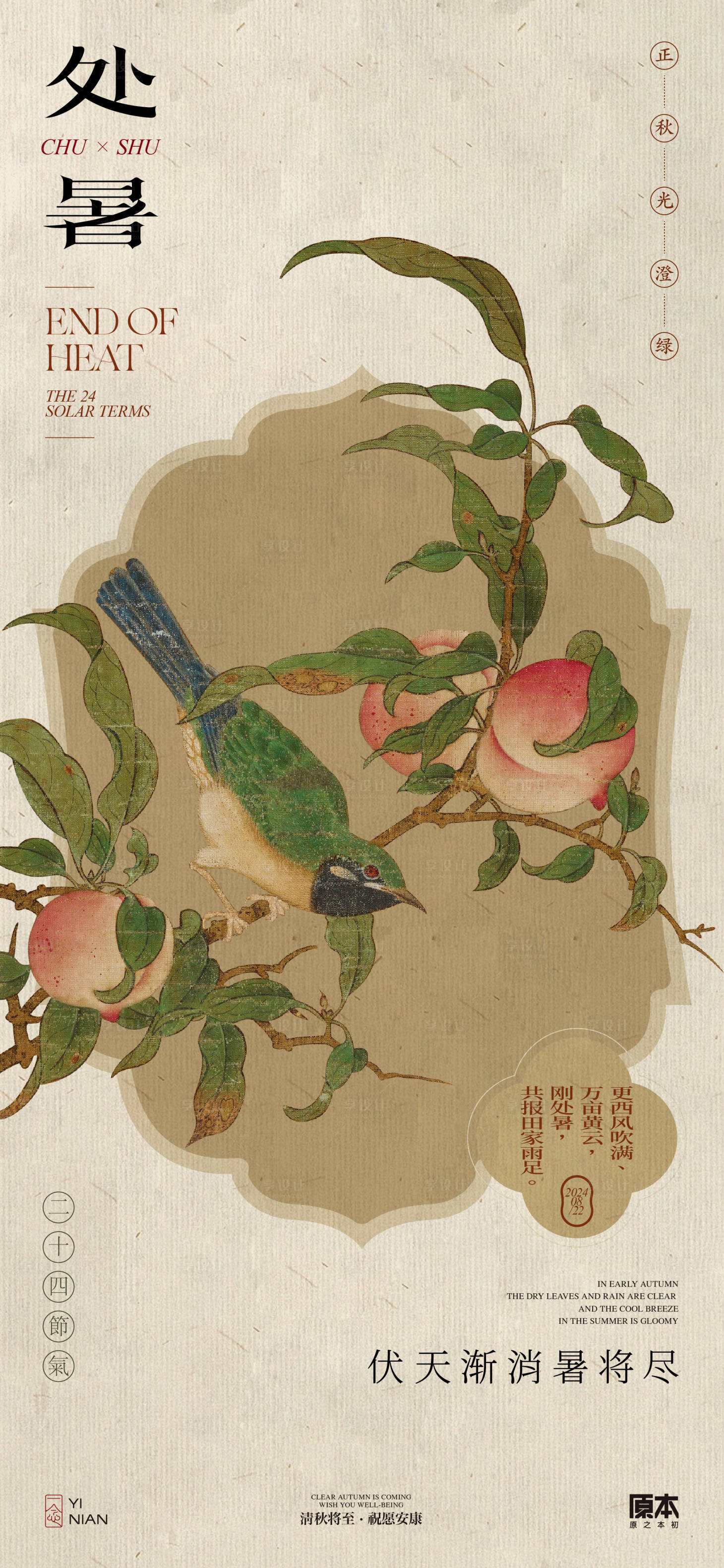 源文件下载【处暑中式海报】编号：86940025558793150