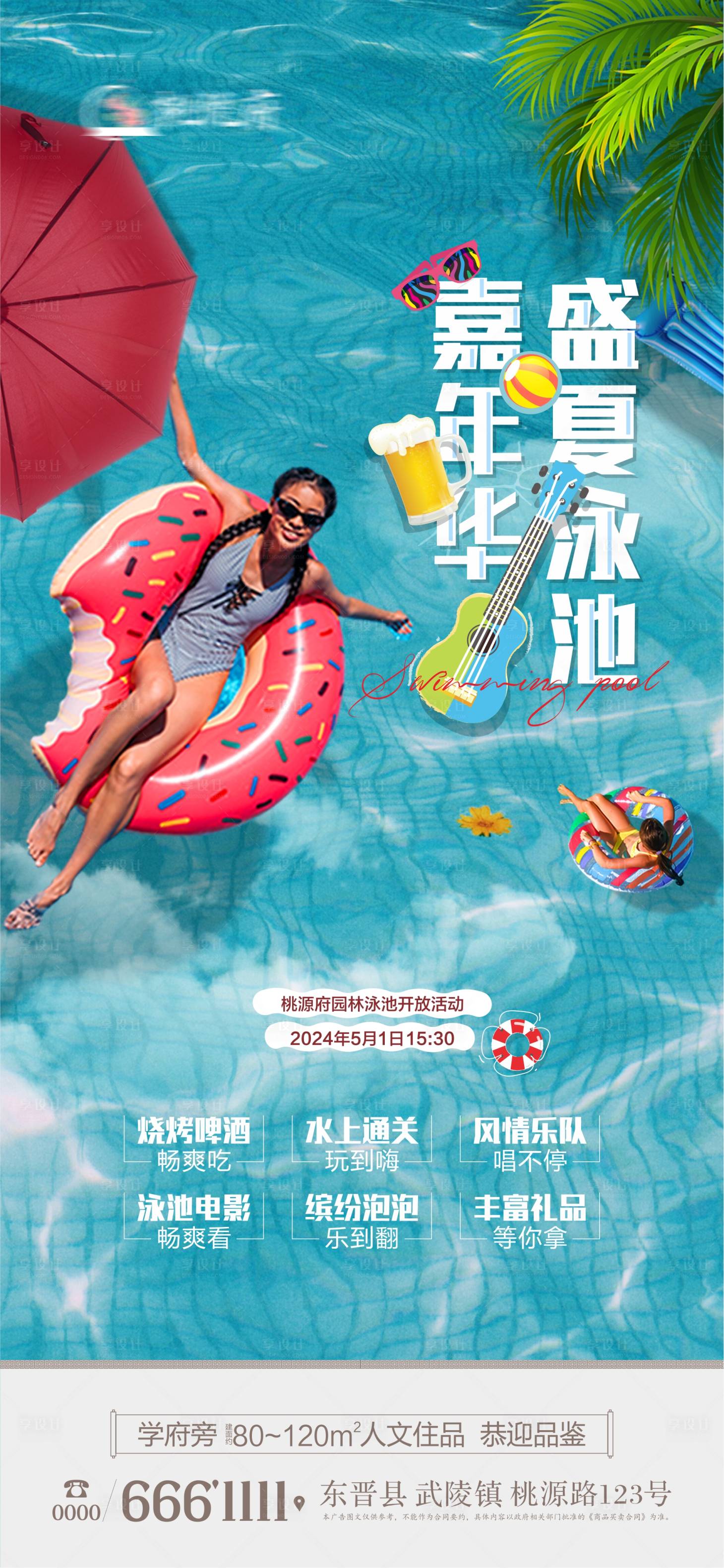 源文件下載【享設計】搜索編號：89550025689667454【地產五一泳池嘉年華活動海報】