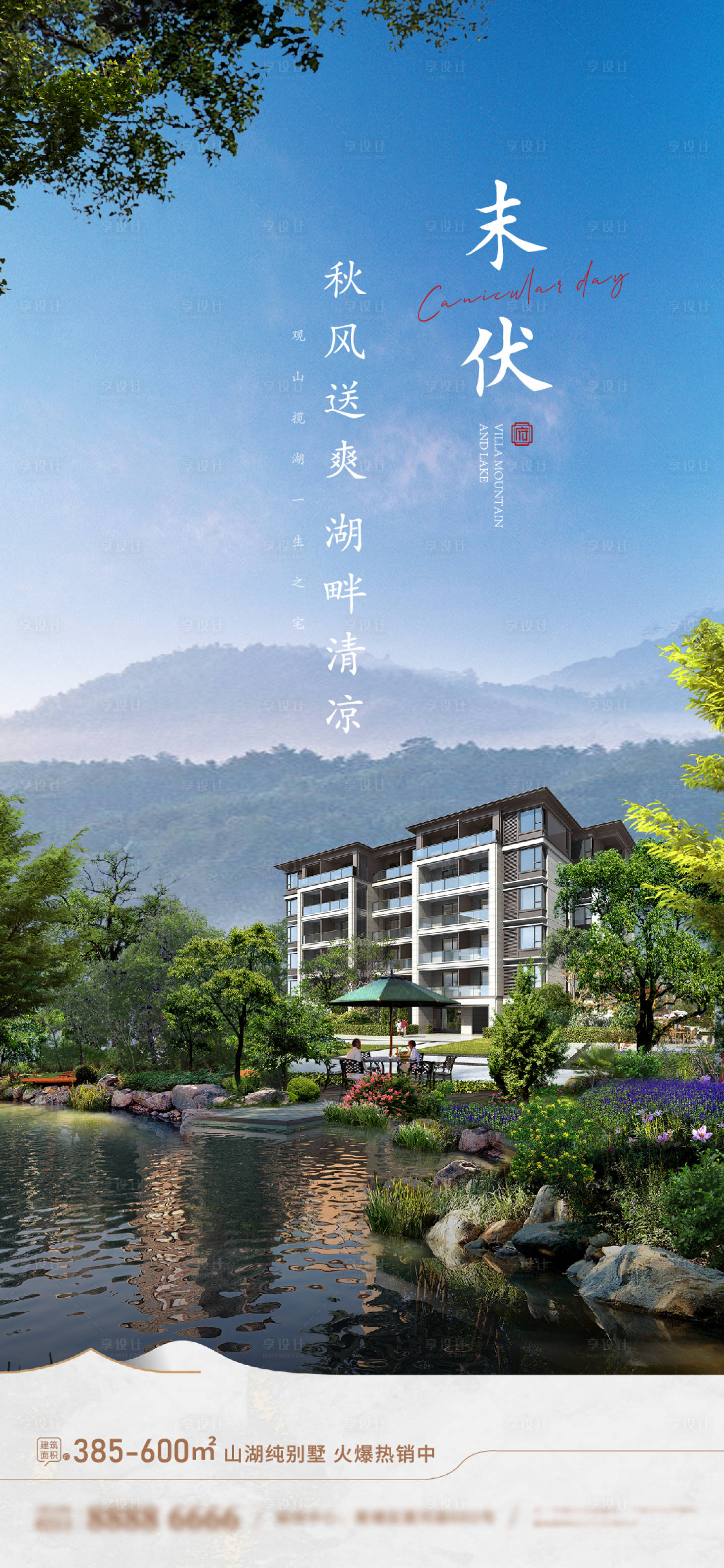 源文件下载【末伏别墅洋房海报】编号：93250025621213698