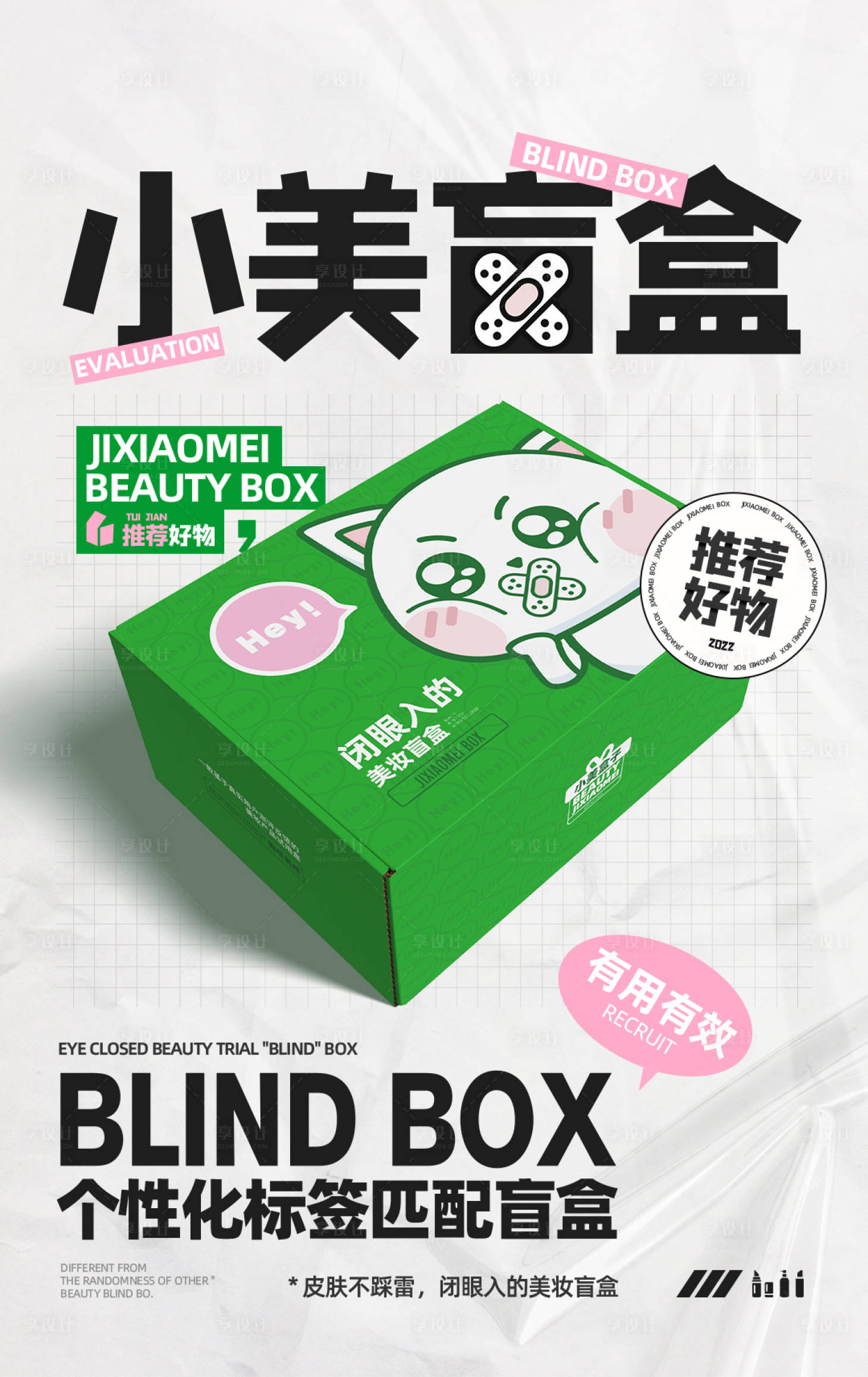 源文件下载【享设计】搜索编号：78280025457349438【盲盒海报】