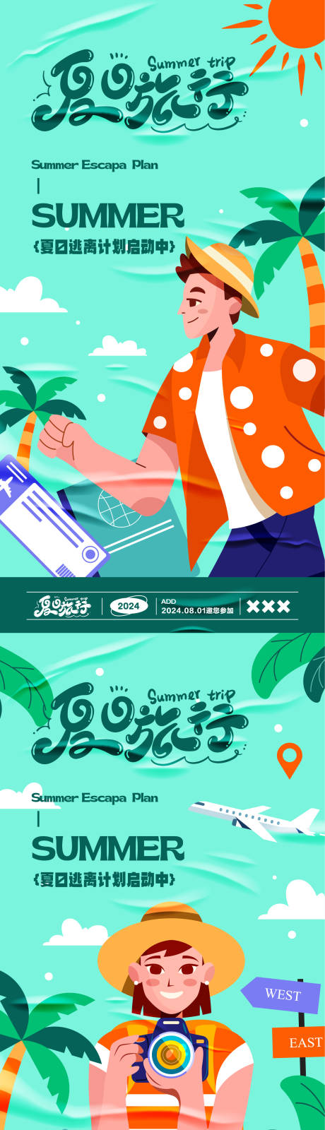 源文件下载【夏日旅游主题海报】编号：69750025860871860