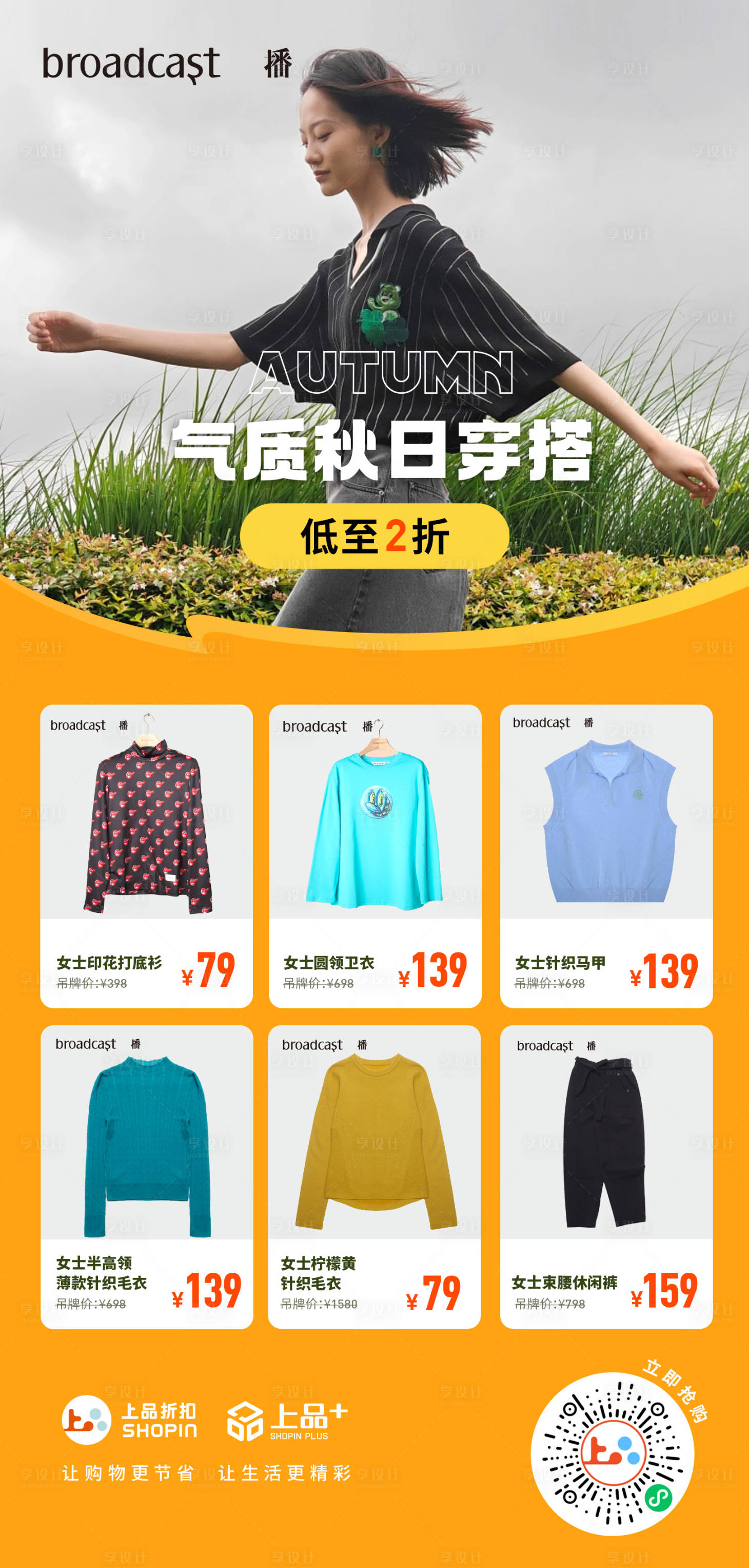 源文件下载【享设计】搜索编号：13500025747292721【服饰商品海报】