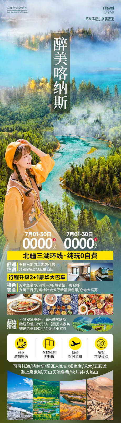 源文件下载【喀纳斯旅游海报】编号：45540025482687927