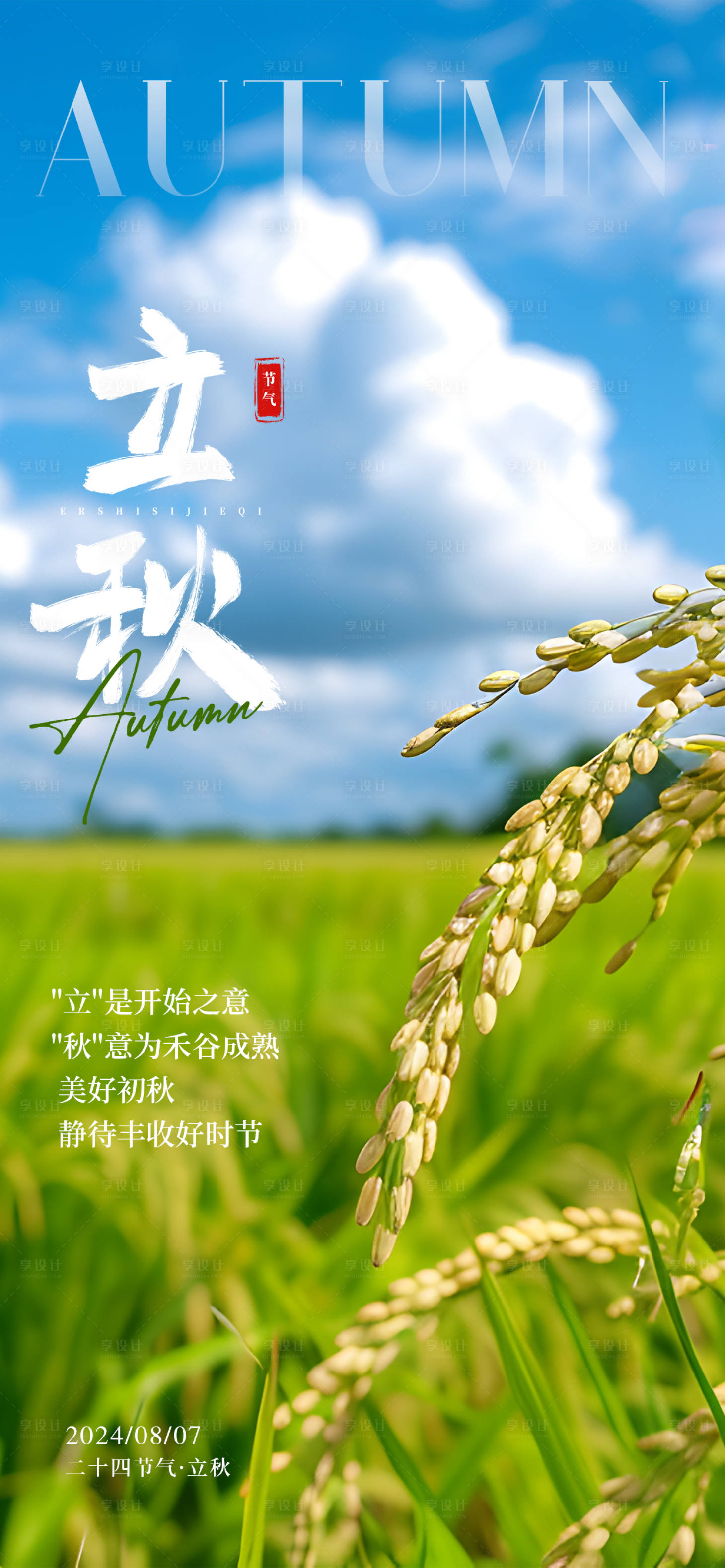 源文件下載【享設計】搜索編號：31620025546608538【立秋節氣宣傳海報】