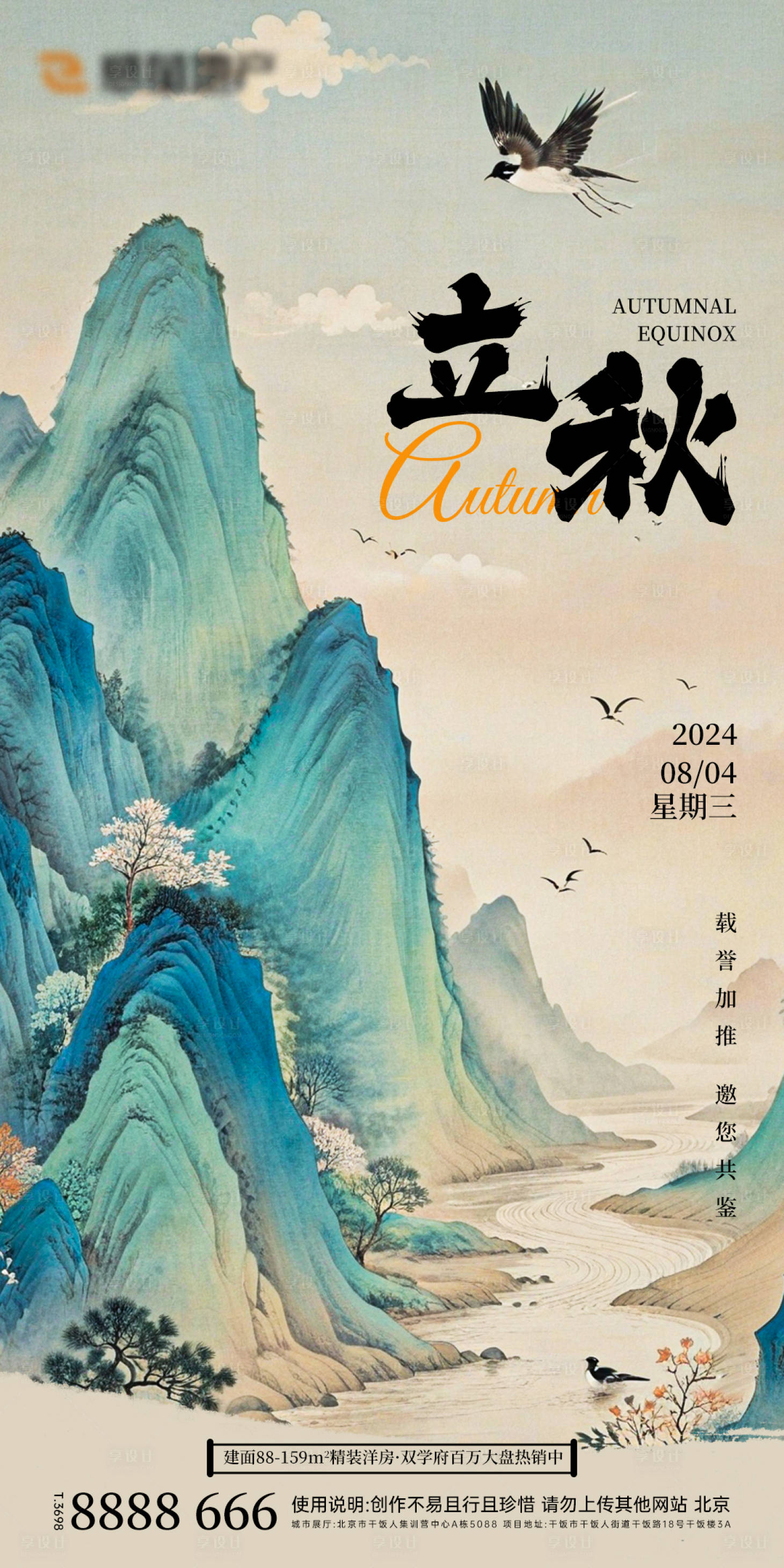 源文件下载【享设计】搜索编号：30240025489606935【房地产立秋节气海报】