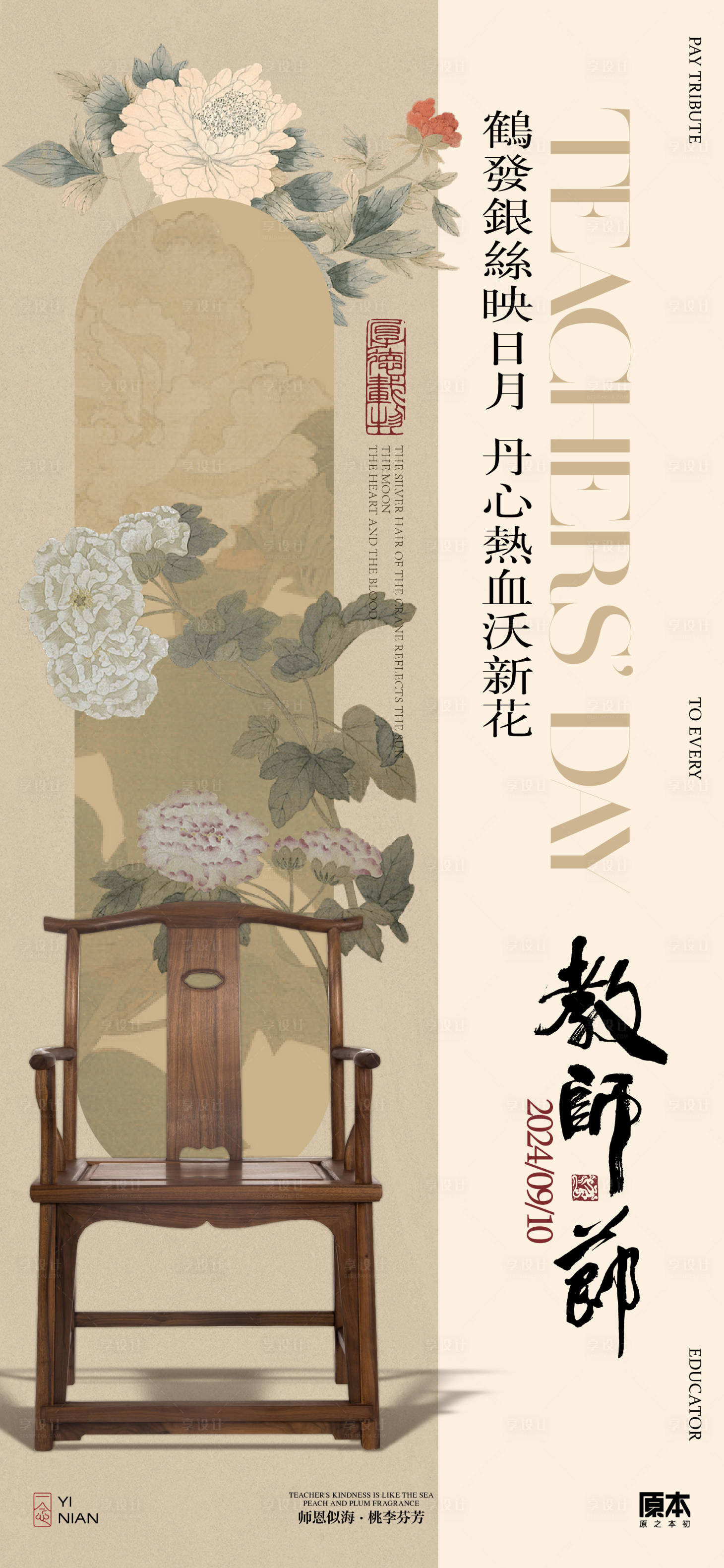 源文件下载【教师节中式海报】编号：30110025758073659
