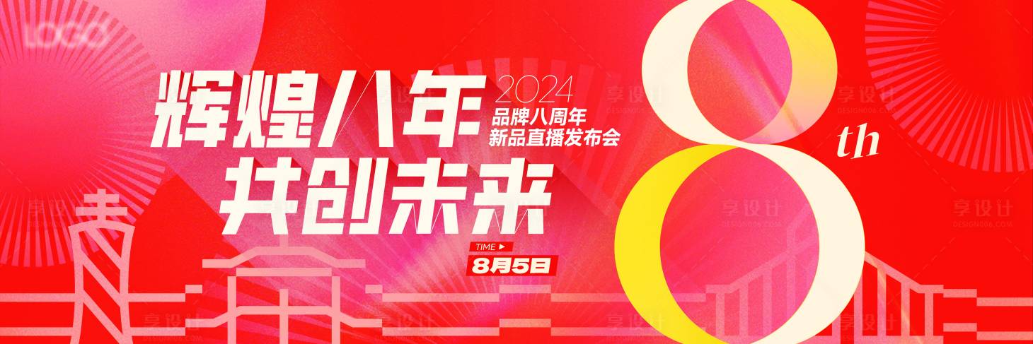 源文件下载【八周年庆活动背景板】编号：26630025673381271