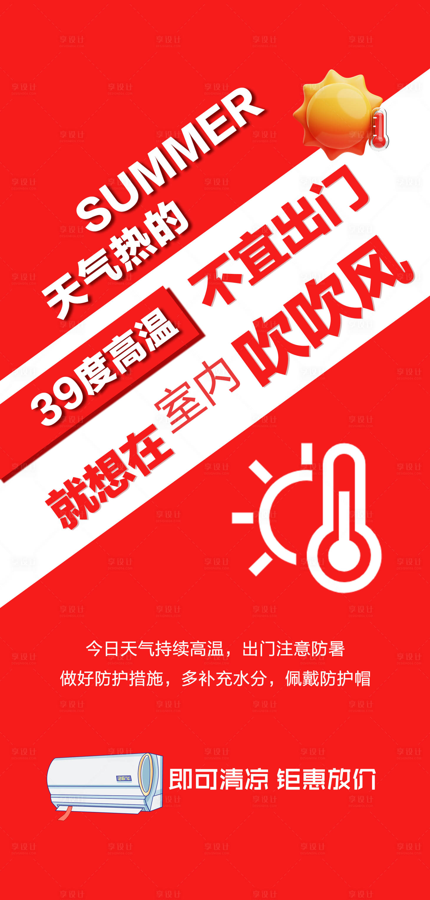 源文件下載【享設計】搜索編號：81490025686265631【高溫空調海報】