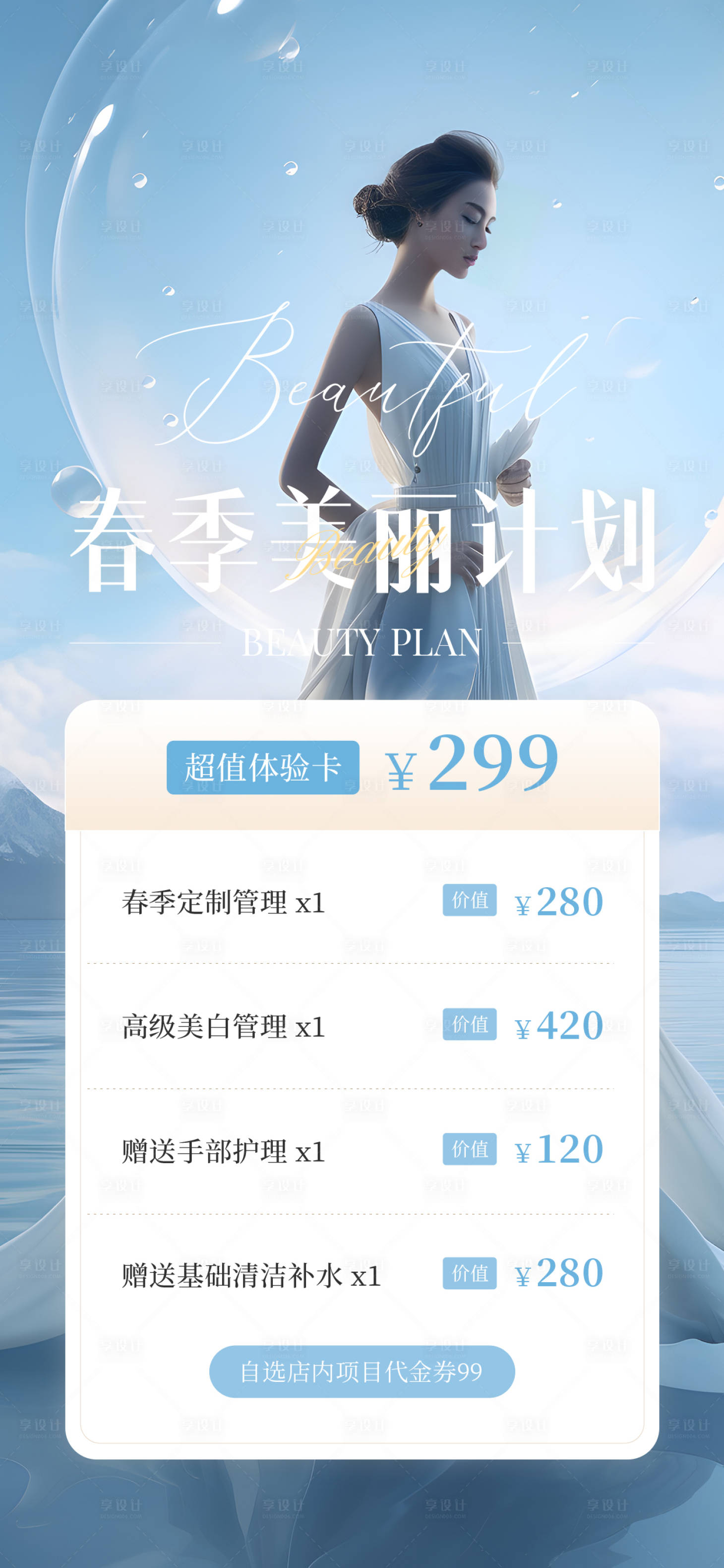 源文件下載【享設計】搜索編號：22210025525136114【醫美整形活動海報】