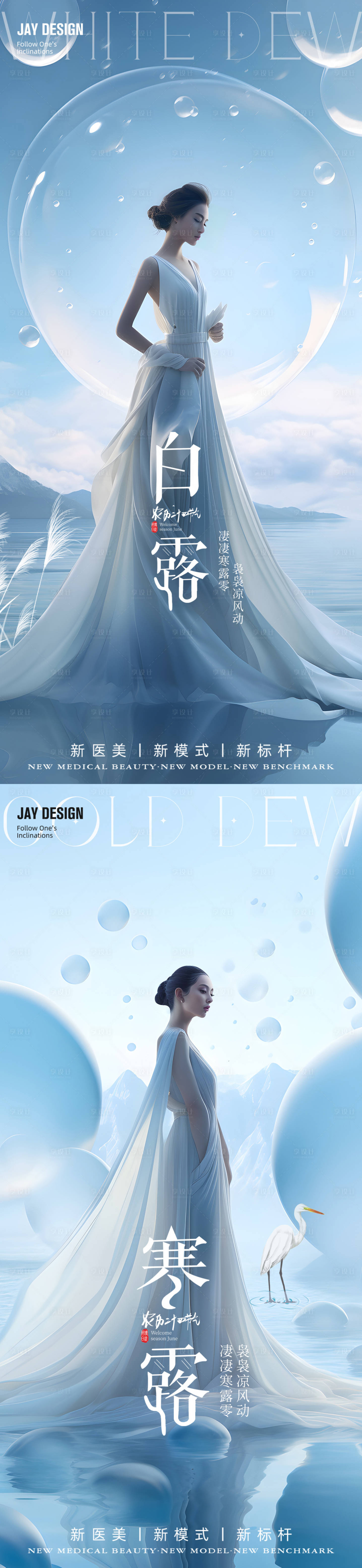 源文件下載【醫(yī)美節(jié)氣白露寒露海報(bào)】編號(hào)：70030025552412517