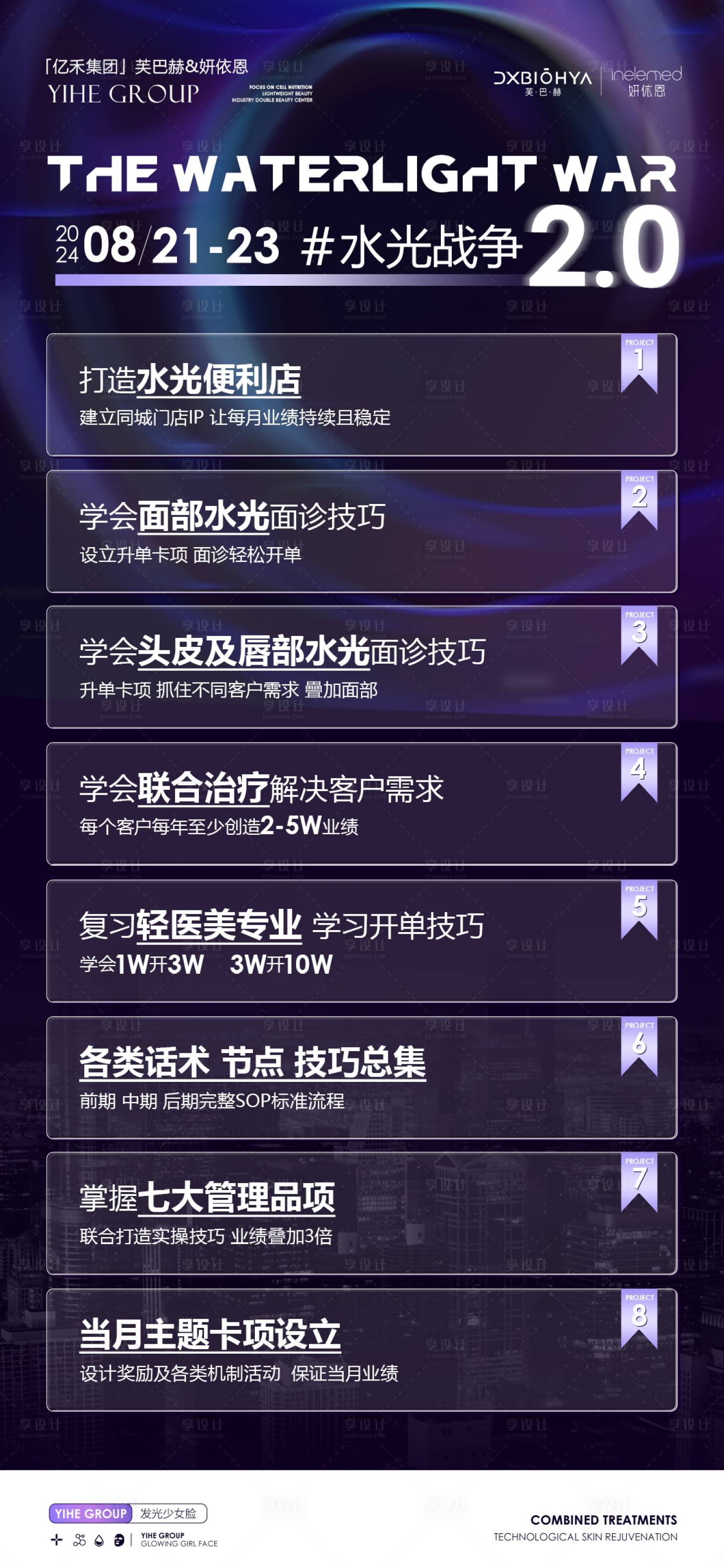 源文件下载【享设计】搜索编号：80020025795972720【水光战争美业课程海报】